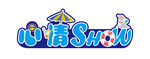 心情SHOW