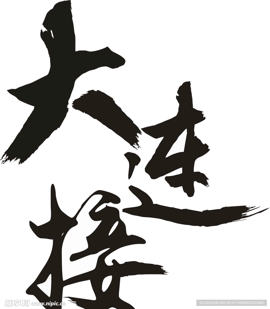大連接 毛筆字