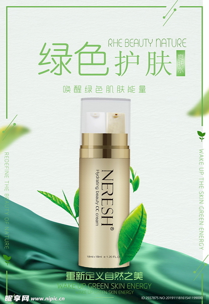 天然綠色護(hù)膚化妝品海報(bào)