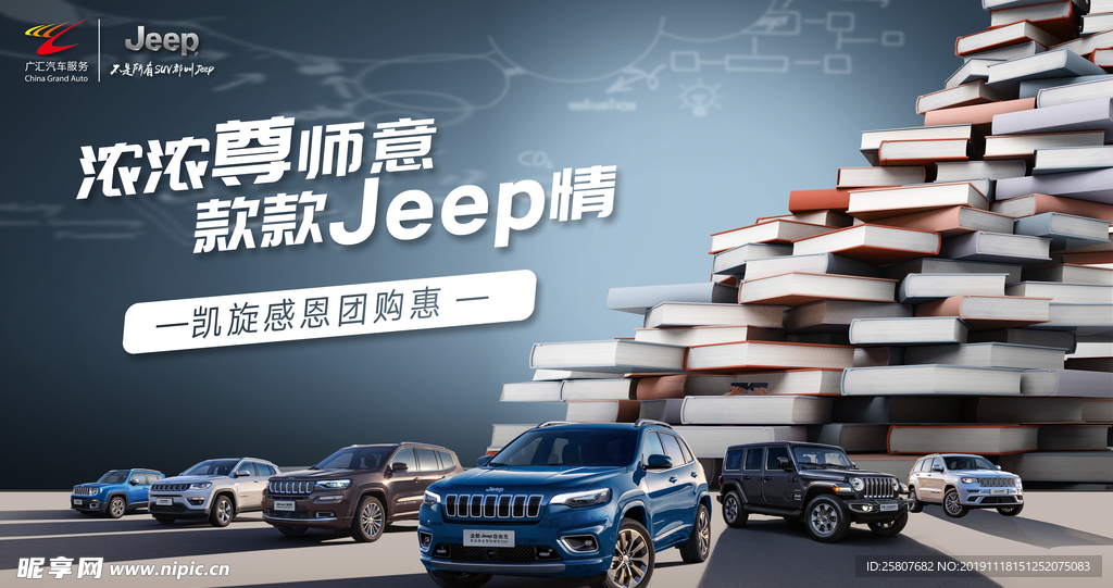 jeep教师节汽车活动海报