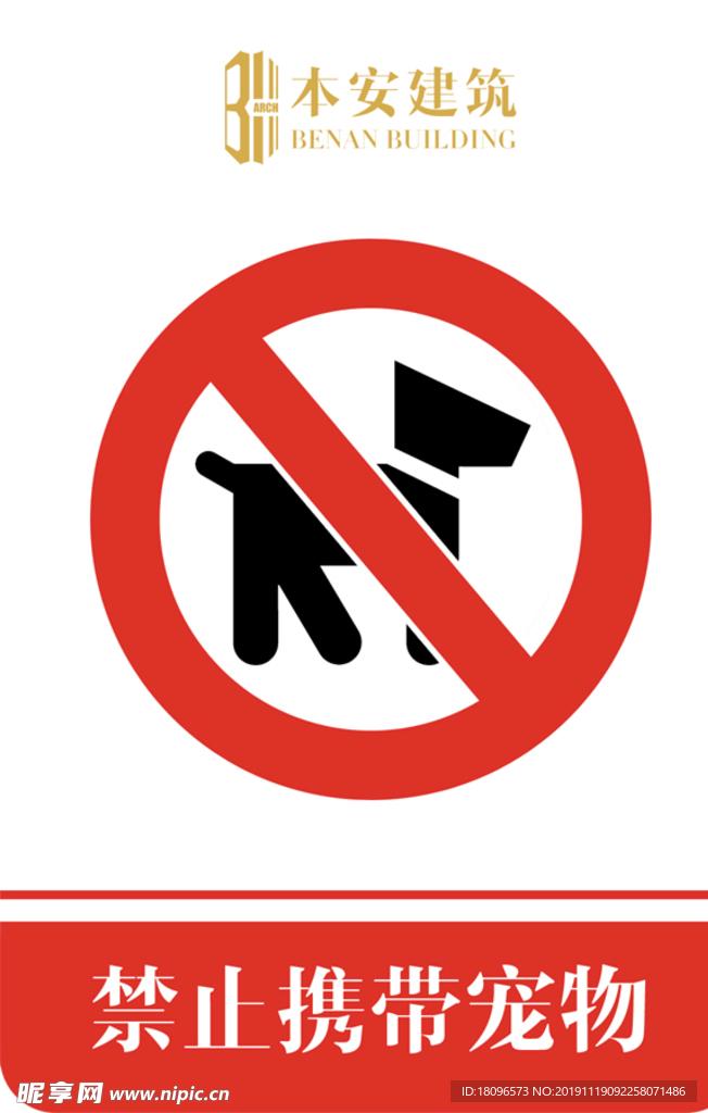禁止携带宠物禁止标识