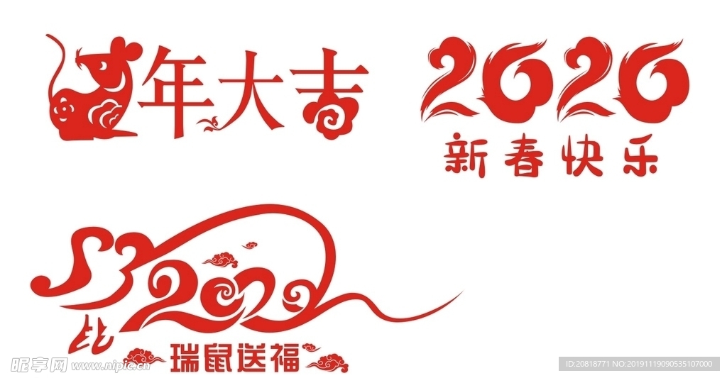 鼠年字體