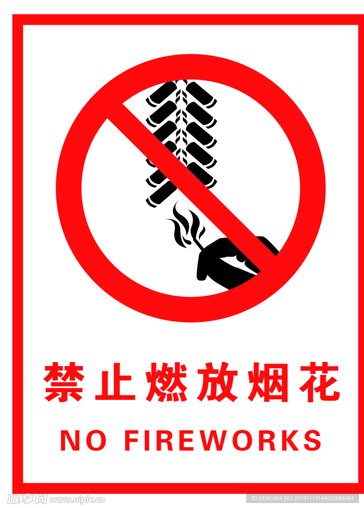 禁止燃放烟花