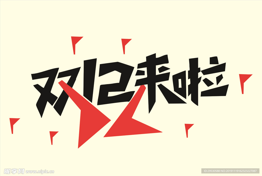 雙十二來(lái)了矢量字