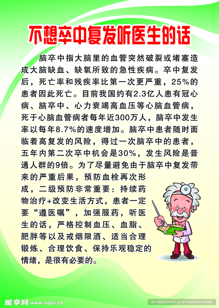 不想卒中復(fù)發(fā)呼醫(yī)生的話