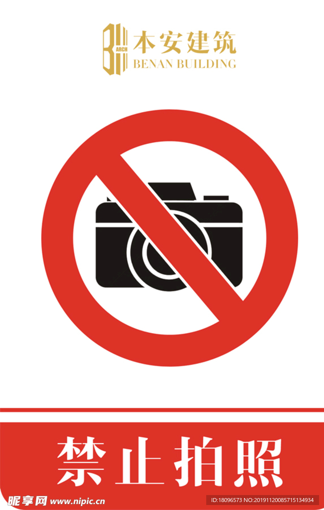 禁止拍照禁止标识