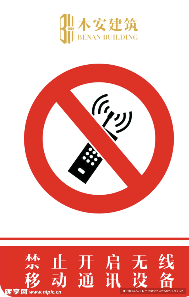 禁止开启无线移动通讯设备标识