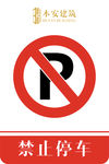 禁止停车禁止标识