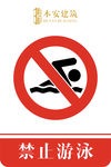 禁止游泳禁止标识