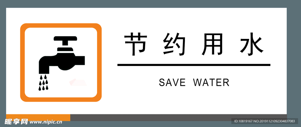 标牌  标识 环境 节约 用水