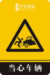 当心车辆警告标识