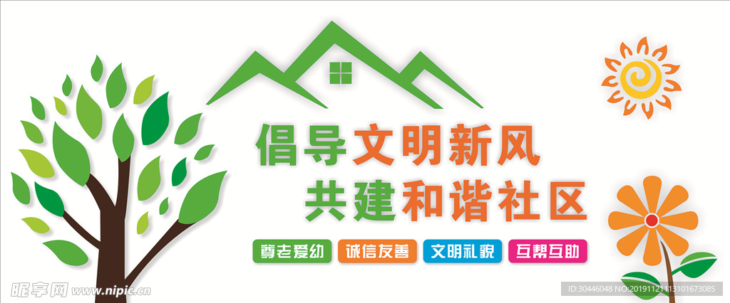 和諧社區文化墻