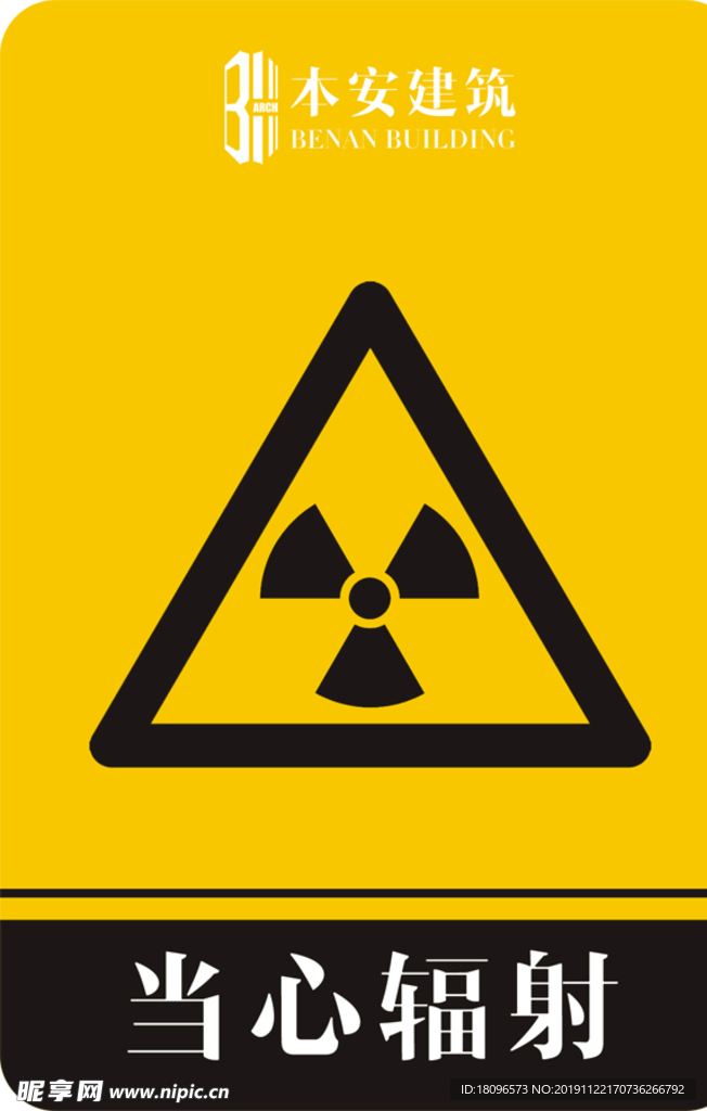 当心辐射警告标识