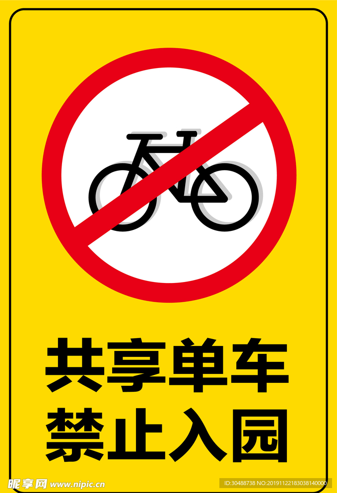 单车禁止入内