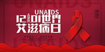世界艾滋病日公众号封面配图设计
