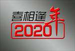 2020年