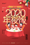 2020年夜饭海报