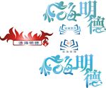 浩海明德logo设计