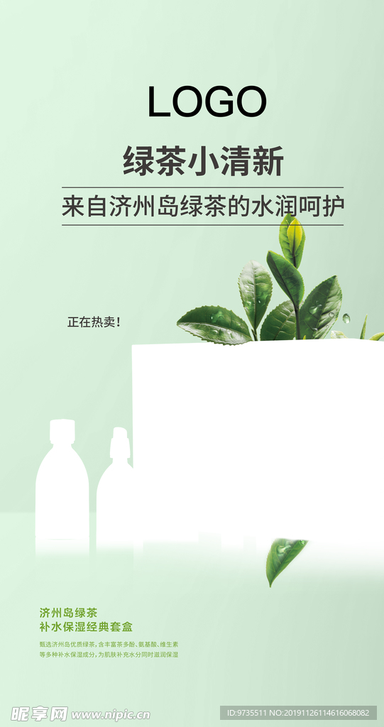 绿茶化妆品海报