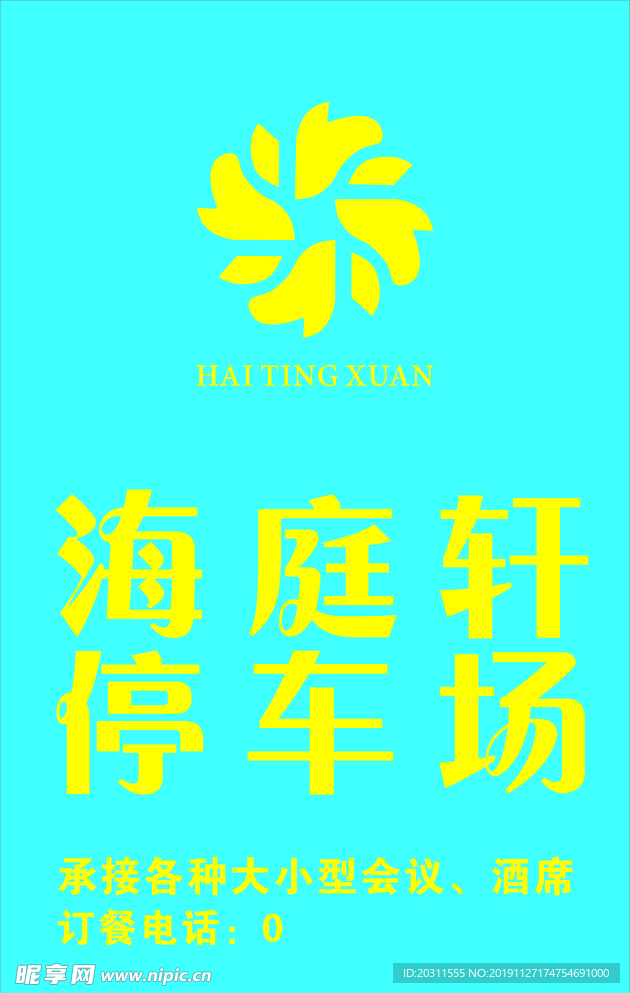 海庭轩 logo