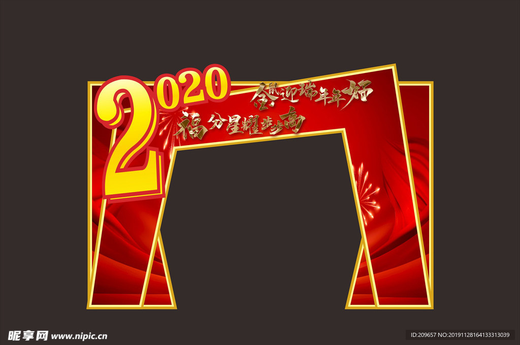 2020开门红拱门