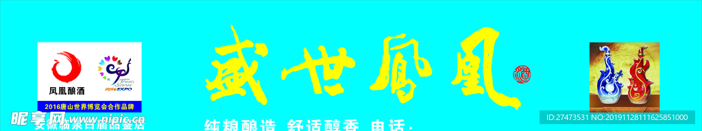 盛世凤凰酒门头LOGO