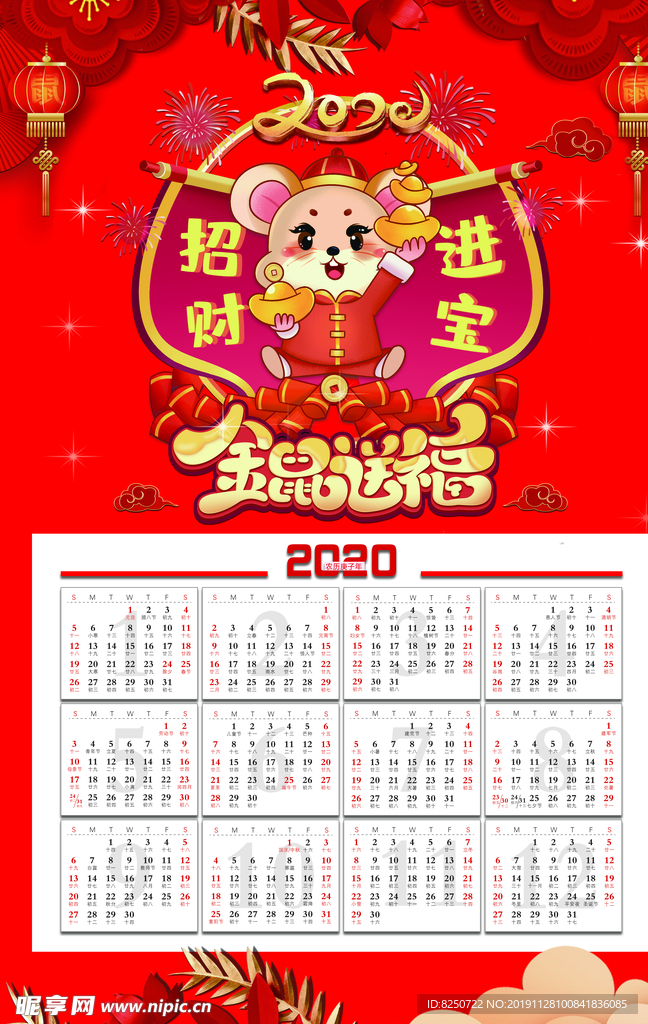 2020鼠年年历