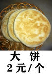 大餅