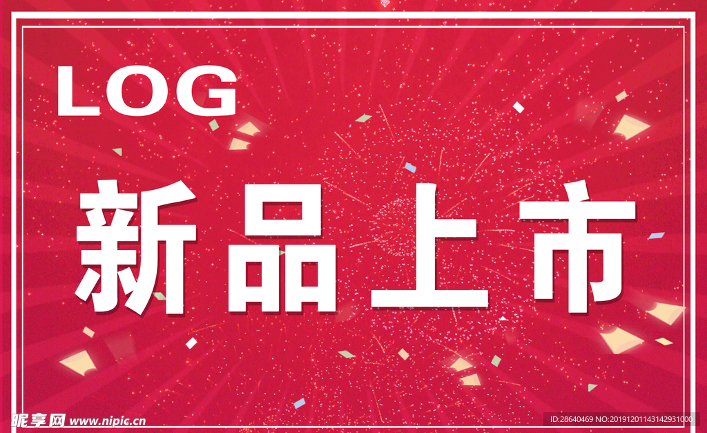 新品上市