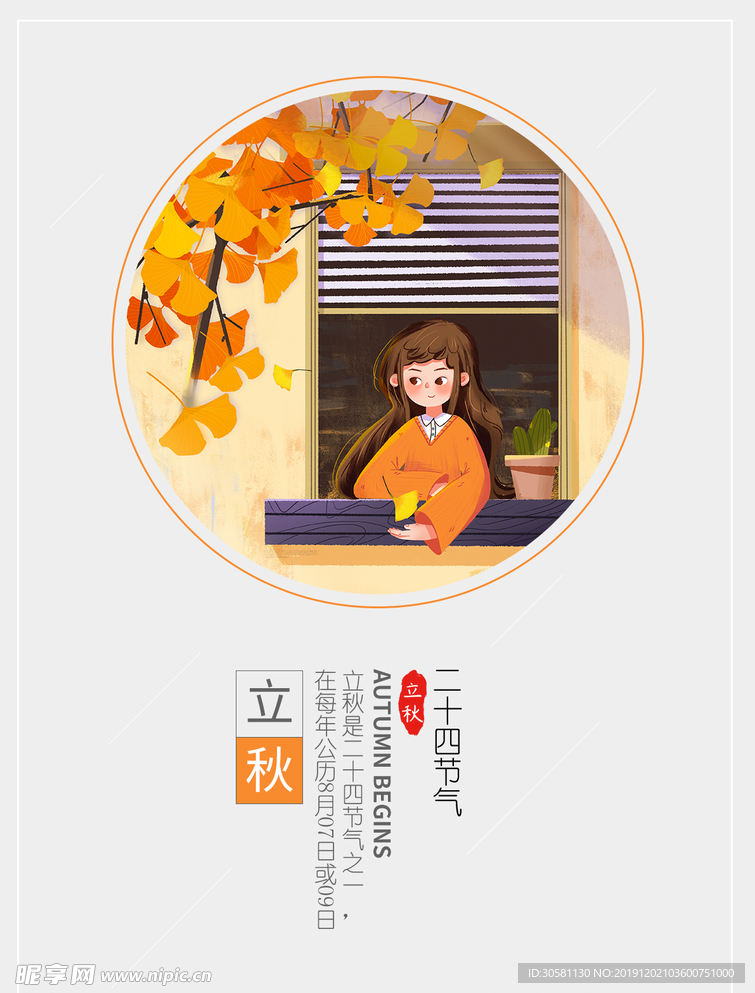 中国传统二十四节气立秋海报
