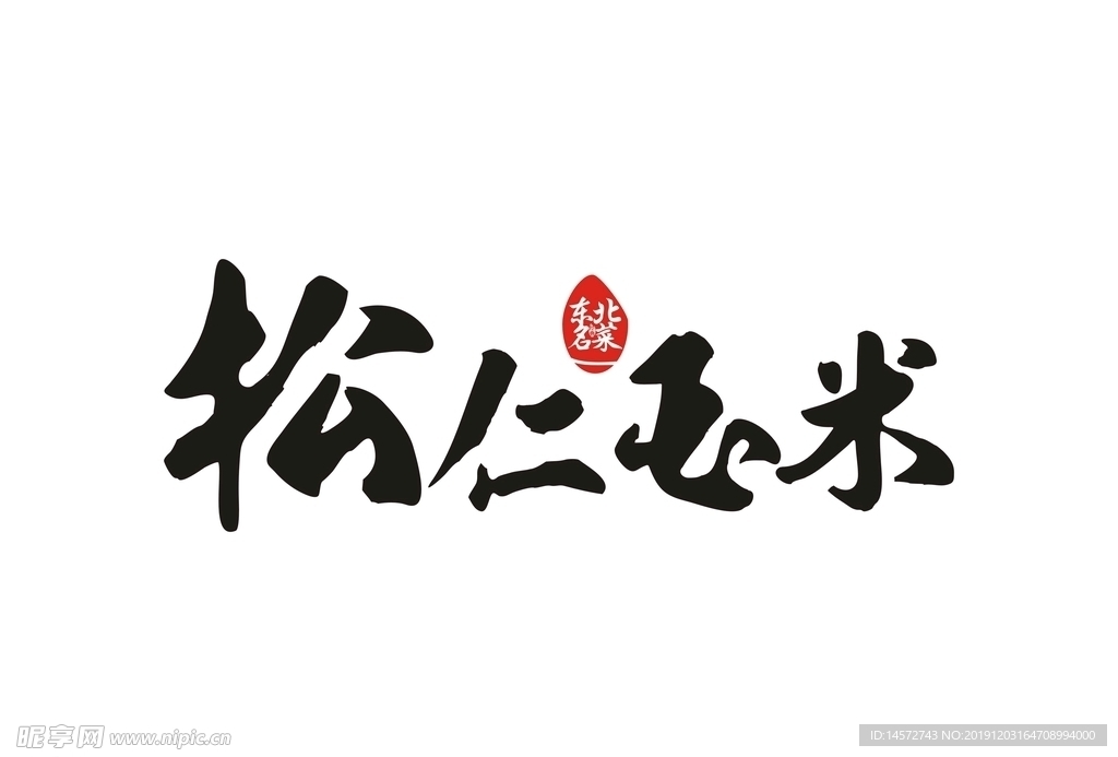 松仁玉米字体设计