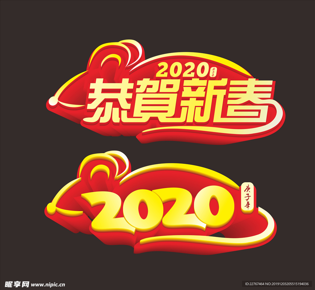 恭贺新喜  2020