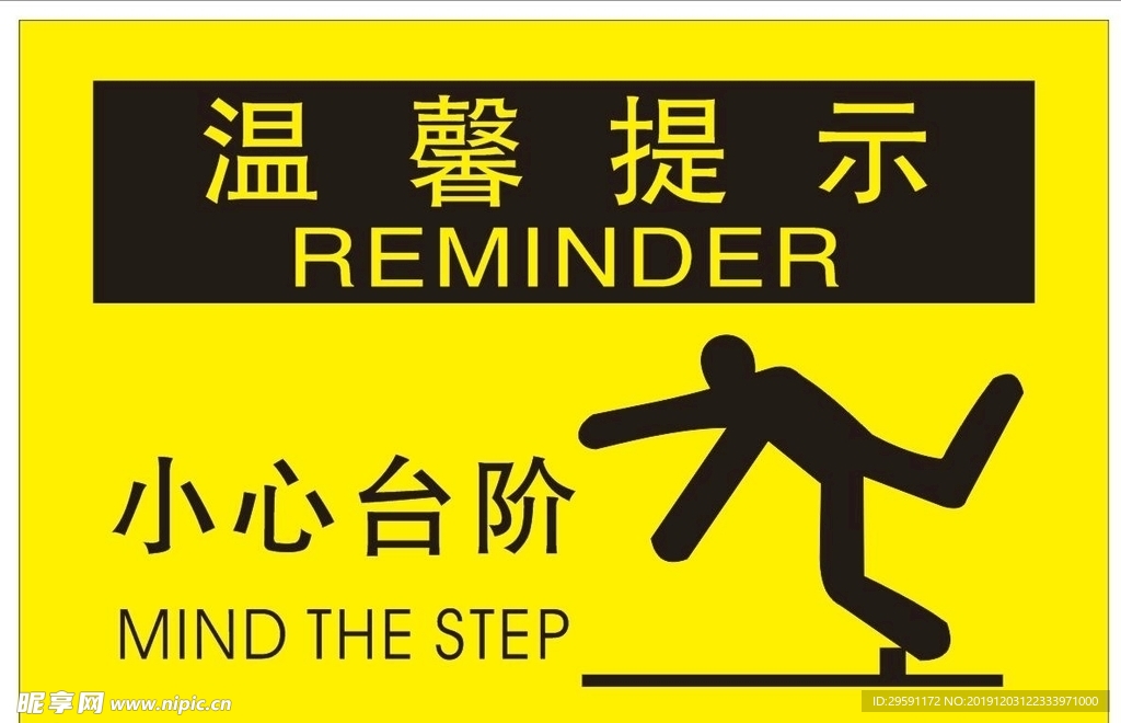 温馨提示 小心台阶