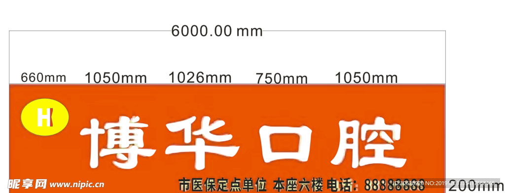 博華口腔門頭