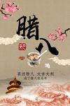 中国风传统腊八粥海报