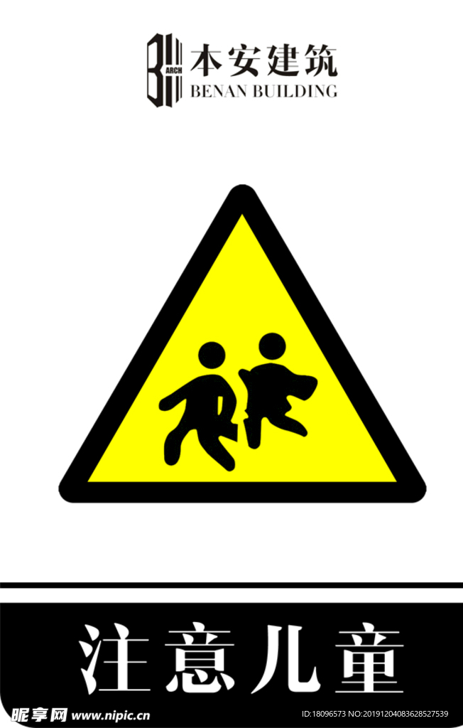 注意儿童交通安全标识