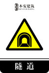 隧道交通安全标识