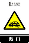 渡口交通安全标识
