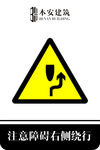 注意障碍右侧绕行交通安全标识
