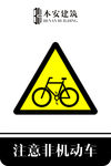 注意非机动车交通安全标识