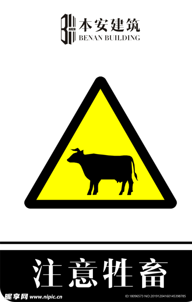 注意牲畜交通安全标识