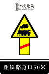 距铁路道口50米交通安全标识