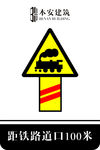 距铁路道口100米交通安全标识