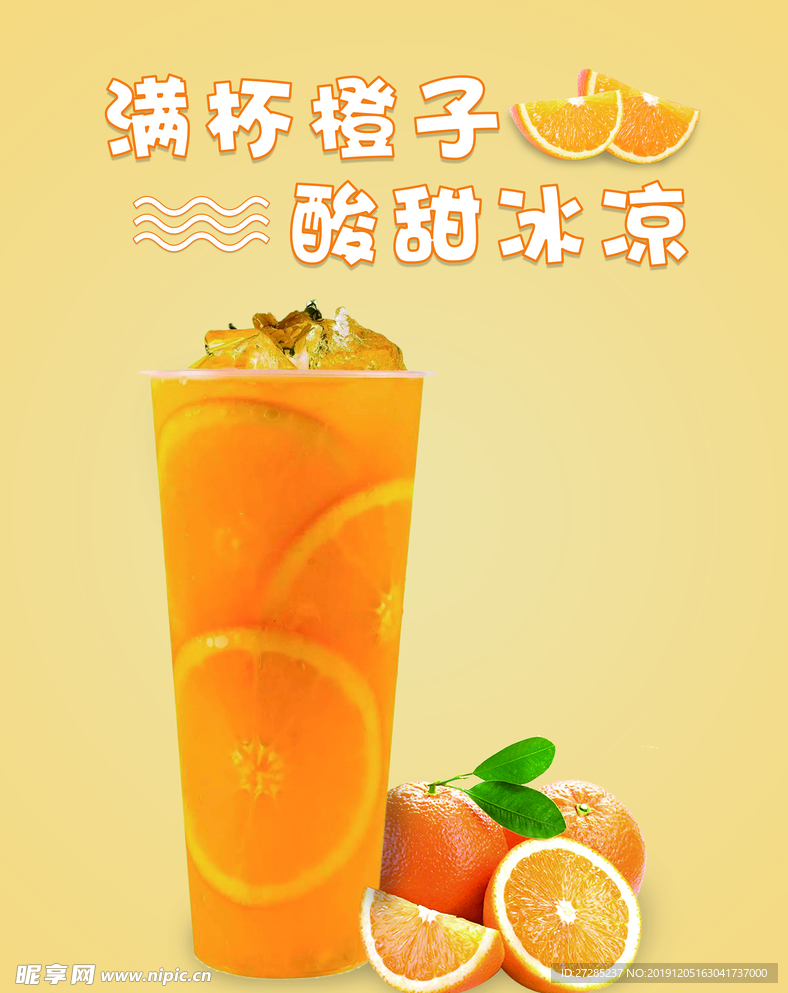 小清新满杯橙子水果茶报