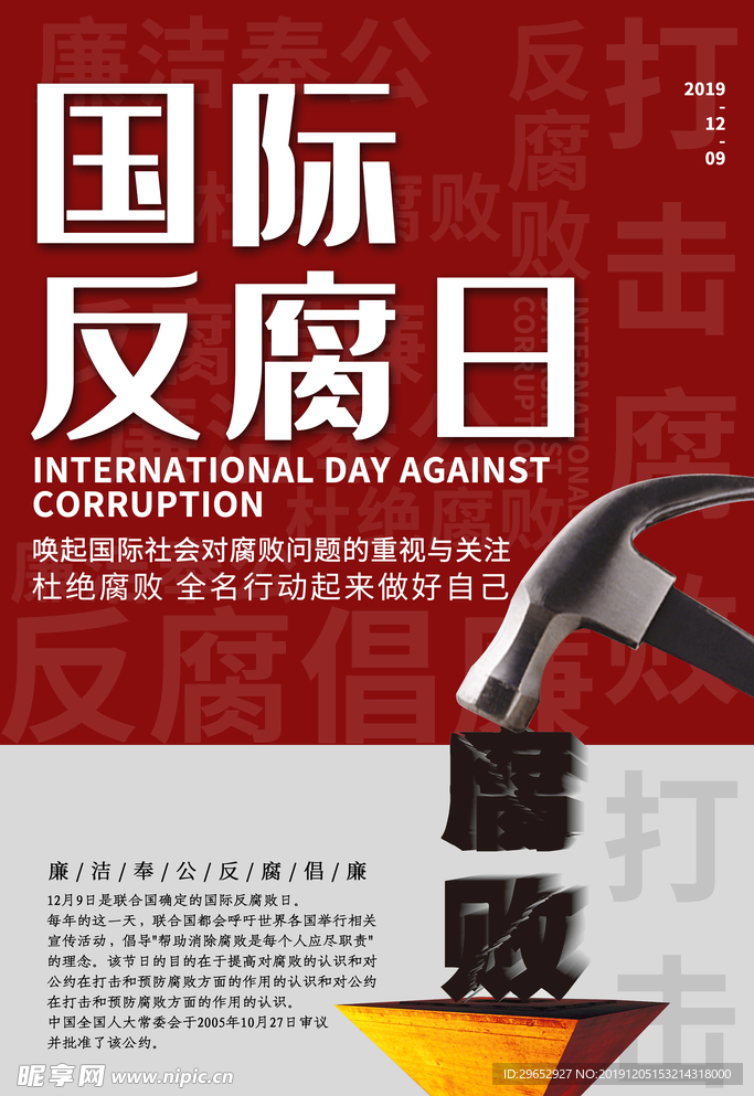 国际反腐日