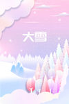 粉色朦胧大雪节气海报