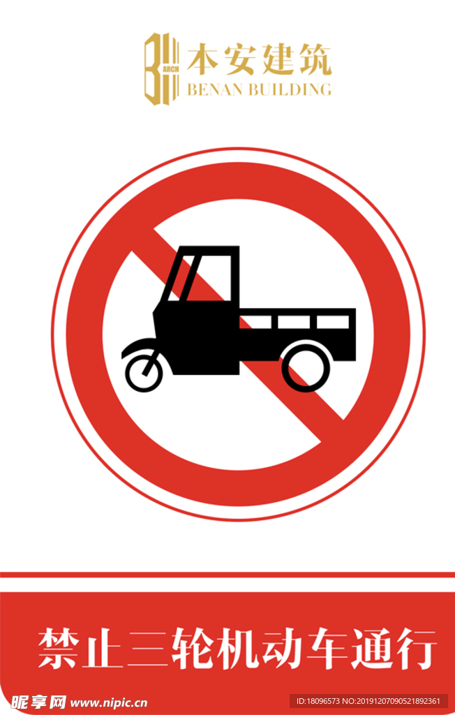 禁止三轮机动车通行交通安全标识