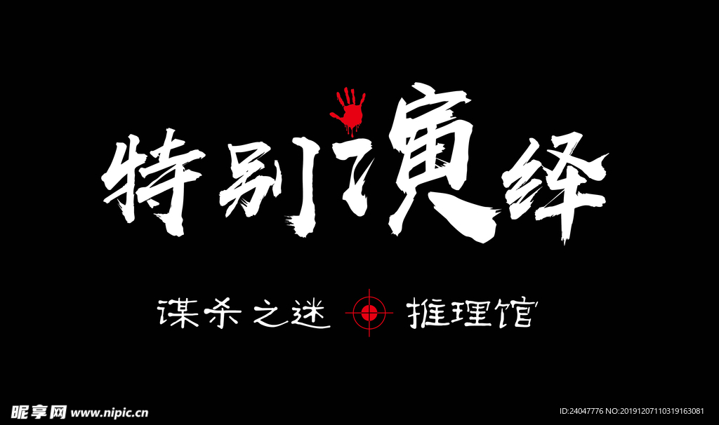 特別演繹