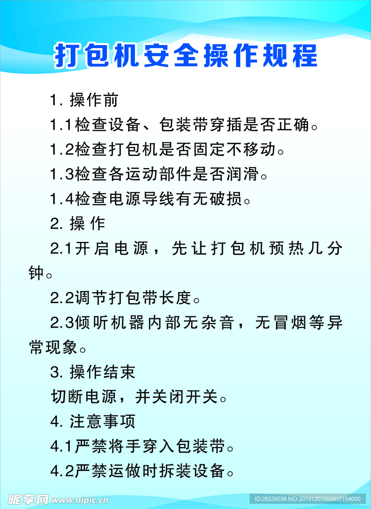 打包机安全操作规程