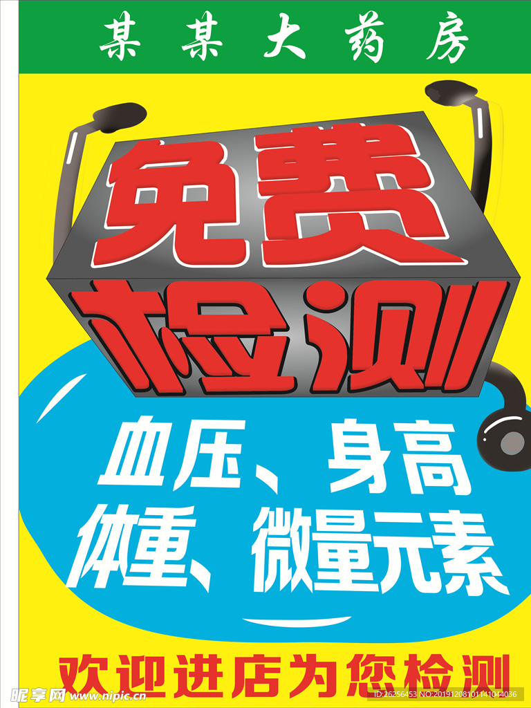 藥店免費(fèi)檢查海報(bào)pop
